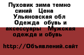 Пуховик зима темно -синий › Цена ­ 2 - Ульяновская обл. Одежда, обувь и аксессуары » Мужская одежда и обувь   